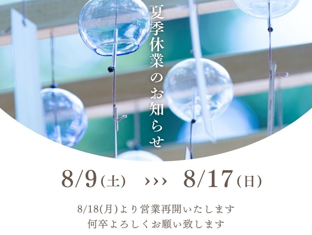 夏季休暇のお知らせ